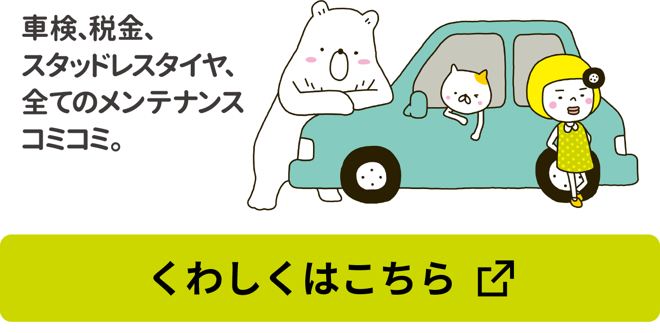 車検、税金、スタッドレスタイヤ、全てのメンテナンスコミコミ。