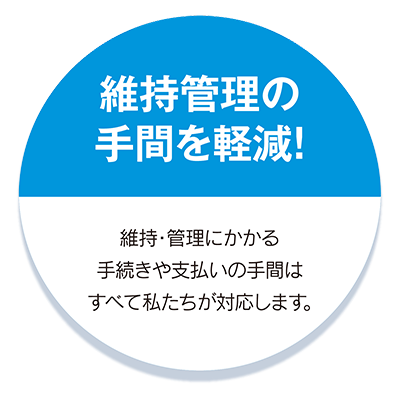 維持管理の手間を軽減!