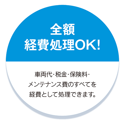 全額経費処理OK!