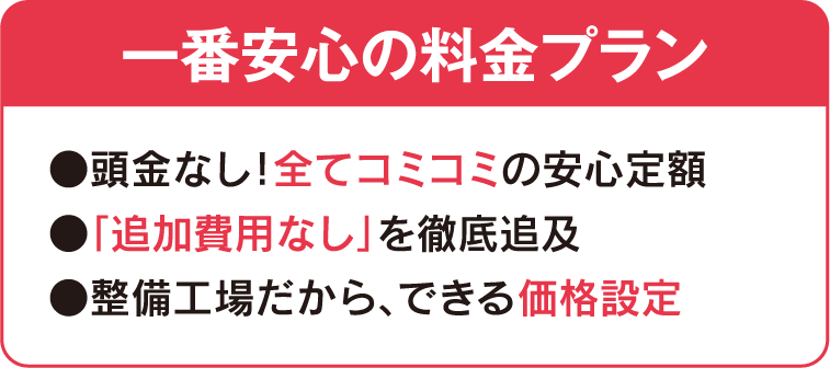 一番安心の料金プラン