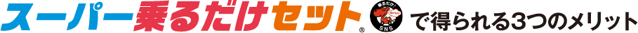 スーパー乗るだけセットで得られる3つのメリット
