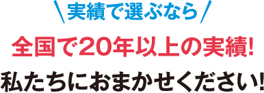 実績で選ぶなら全国累計28,000台突破、県内実績No.1の私たちにお任せ下さい