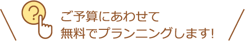 購入の選択は正しいかな…無料でご相談にお応えします!